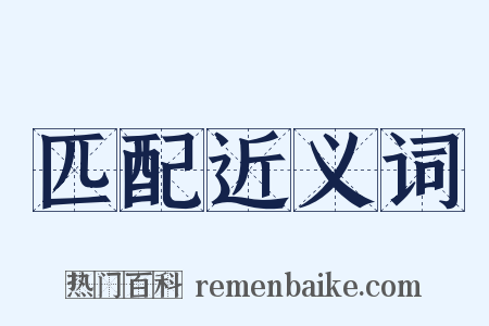 匹配近义词是什么意思的图片